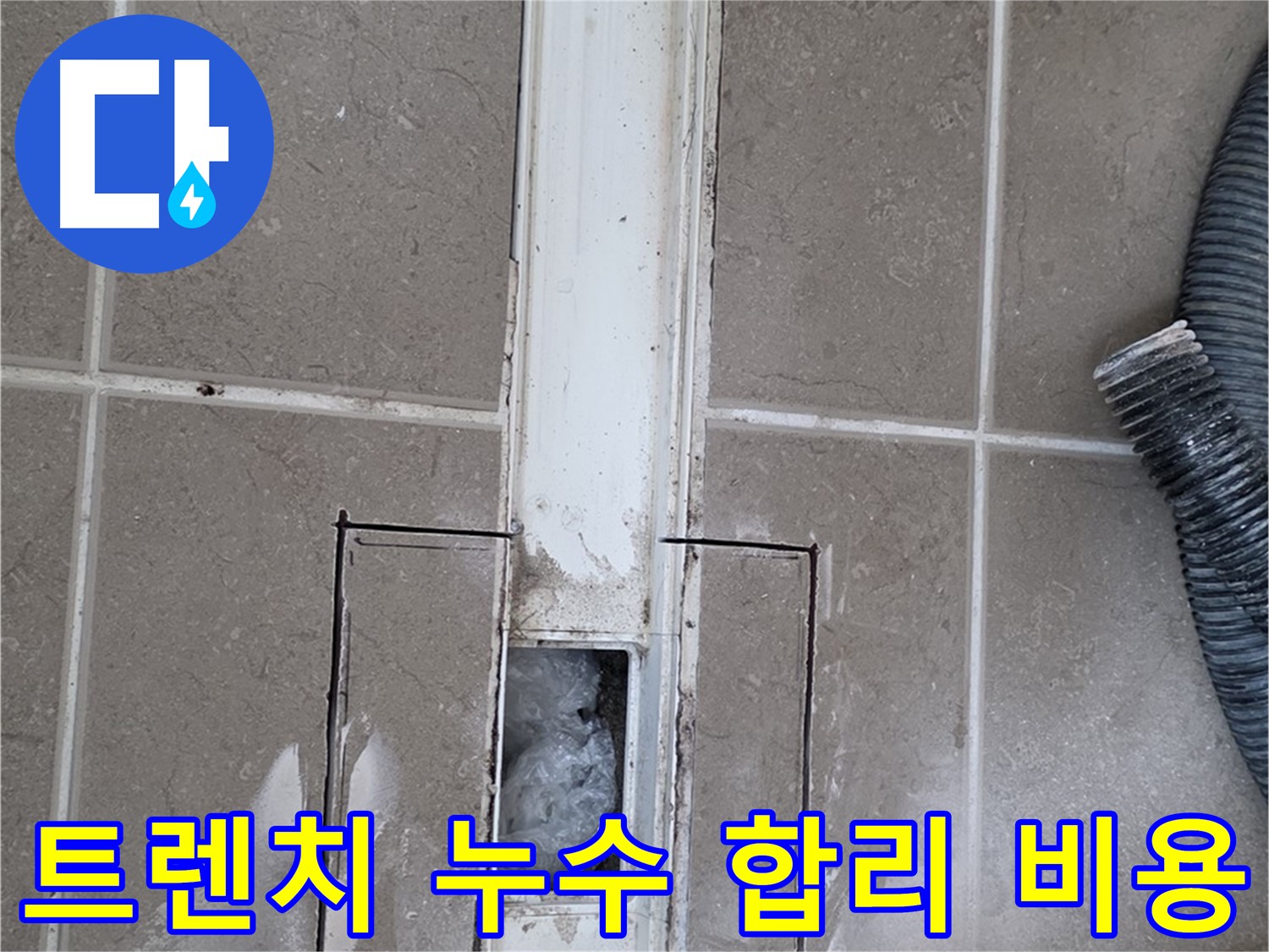 포천 일동 기산베스트빌 욕실 트렌치 누수 - 합리적인 비용으로 완벽 해결