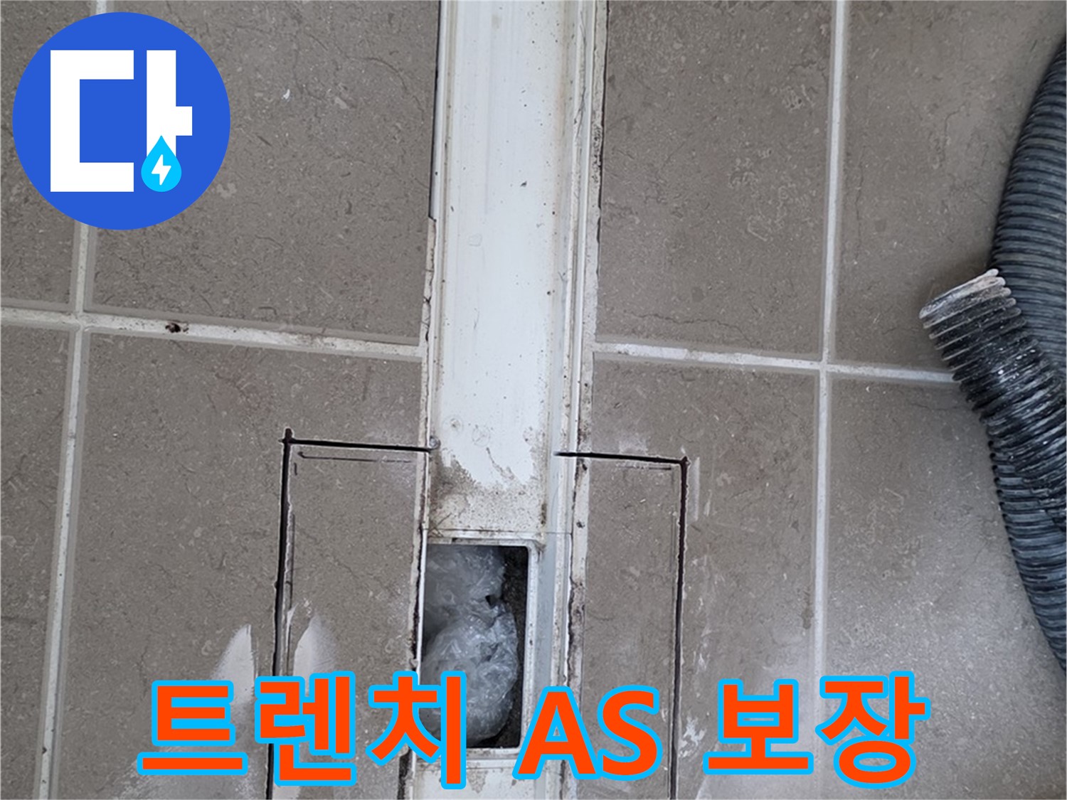 포천 일동 기산베스트빌 욕실 트렌치 누수 - 확실한 A/S를 보장해 드립니다!