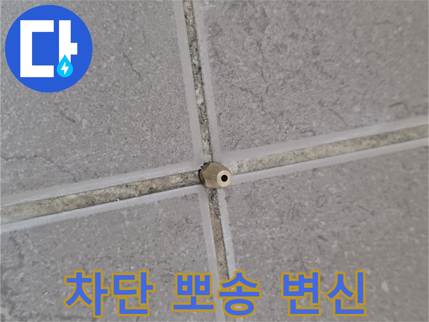 포천 일동 기산베스트빌 주입구 설치 - 타일 틈새 누수 완벽 차단, 뽀송한 공간으로 변신!