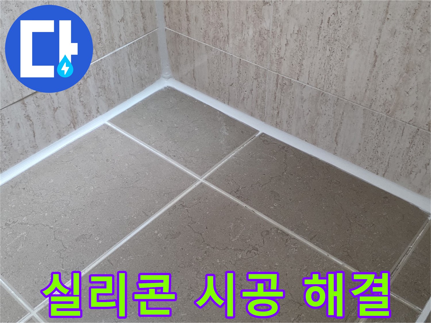 포천 일동 누수 - 꼼꼼하게 책임지고 해결하는 욕실 실리콘 시공 전문가!
