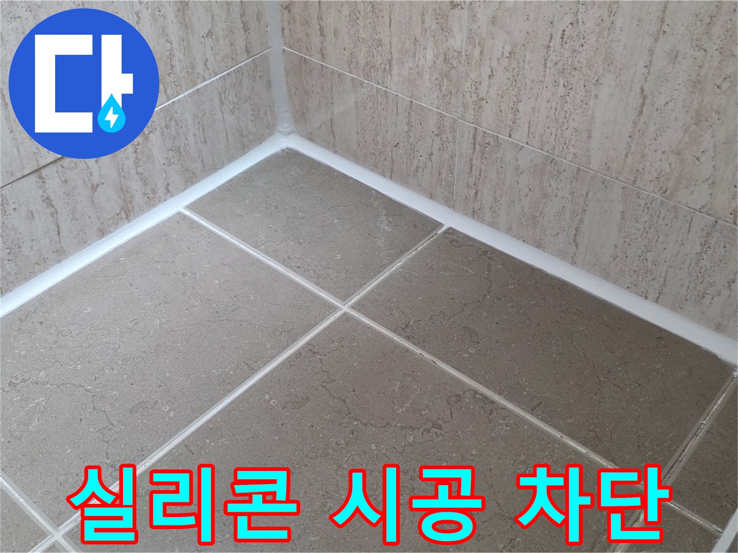 포천 일동 누수 - 꼼꼼한 실리콘 시공으로 욕실 누수 완벽 차단 - 물 샐 틈 없이!