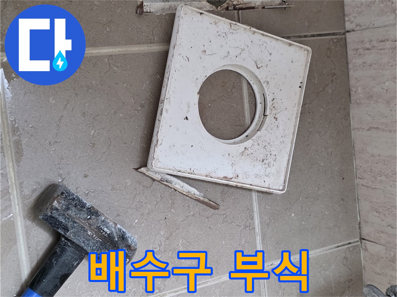 포천 일동 누수 - 망치 작업 후 드러난 배수구 주변의 심각한 부식 상태