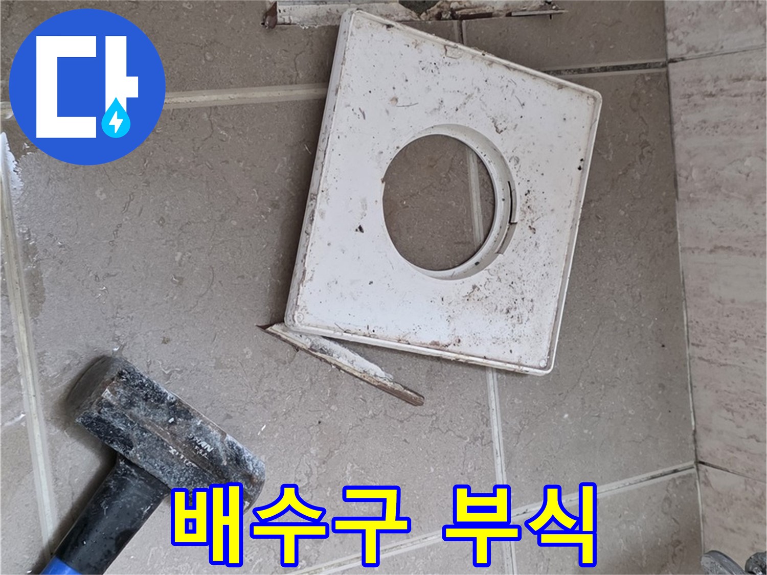 포천 일동 누수 - 망치 작업 후 드러난 배수구 주변의 심각한 부식 상태