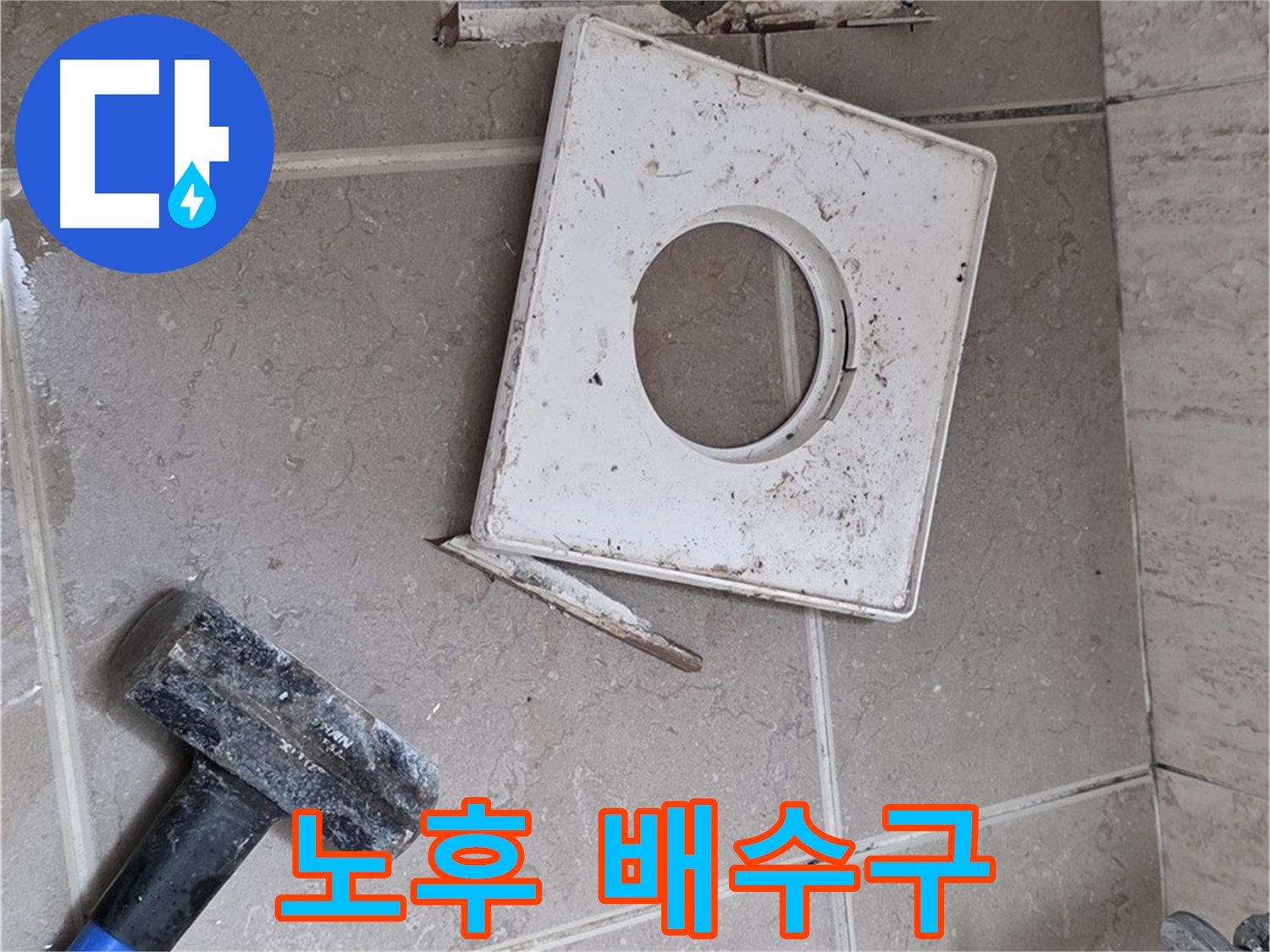포천 일동 누수 - 망치 작업으로 드러난 노후 배수구의 심각한 상태
