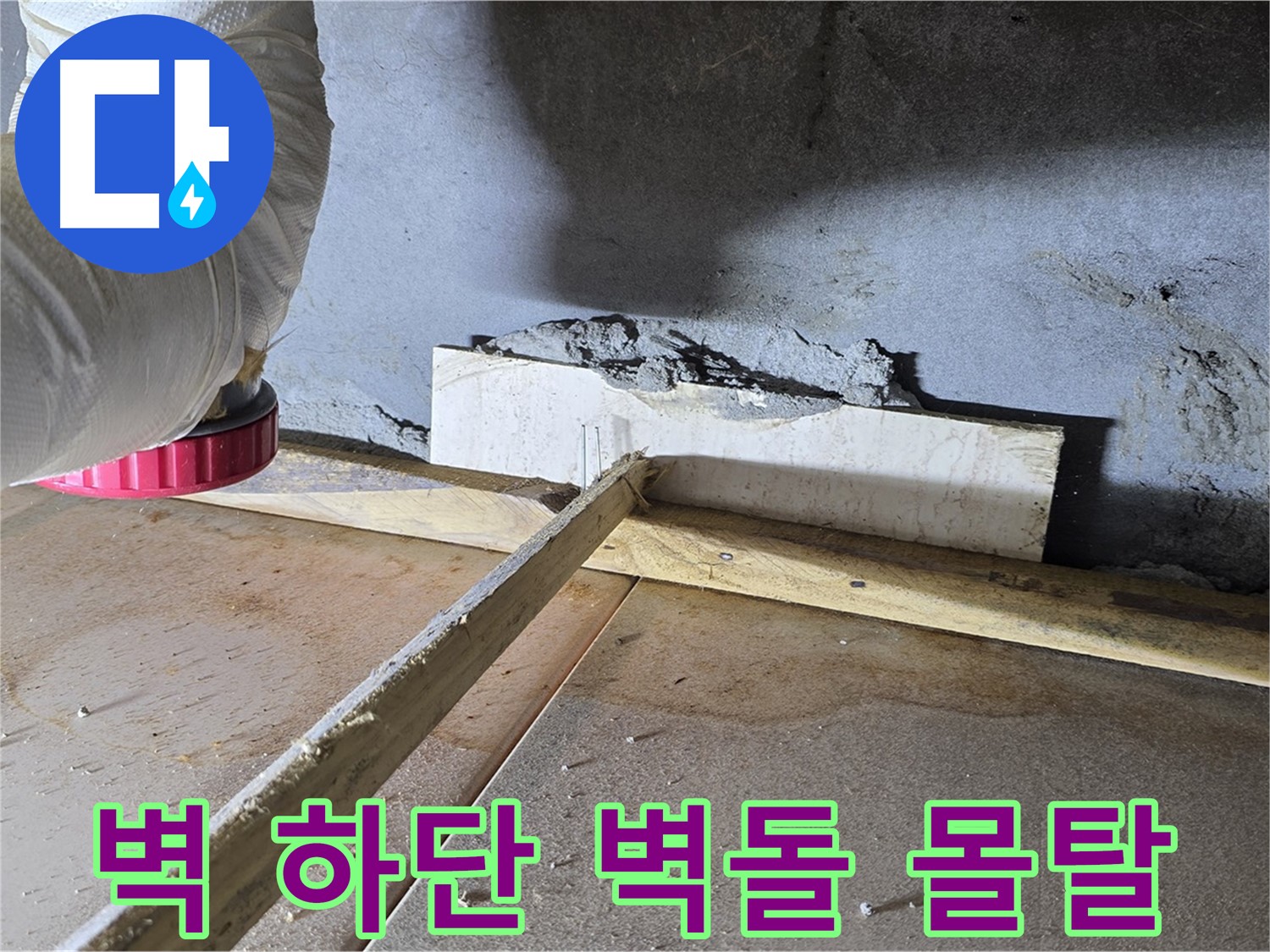 포천 일동 누수 - 벽 하단 틈새, 벽돌 조각과 몰탈로 튼튼하게 메우기