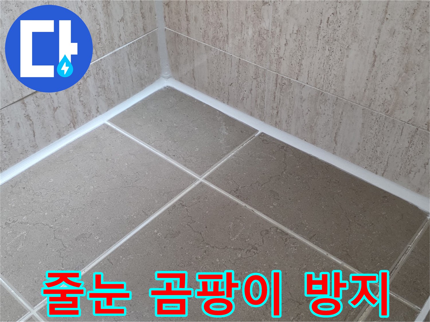 포천 일동 누수 - 아파트 욕실 타일 줄눈 곰팡이 방지 시공으로 쾌적하게!