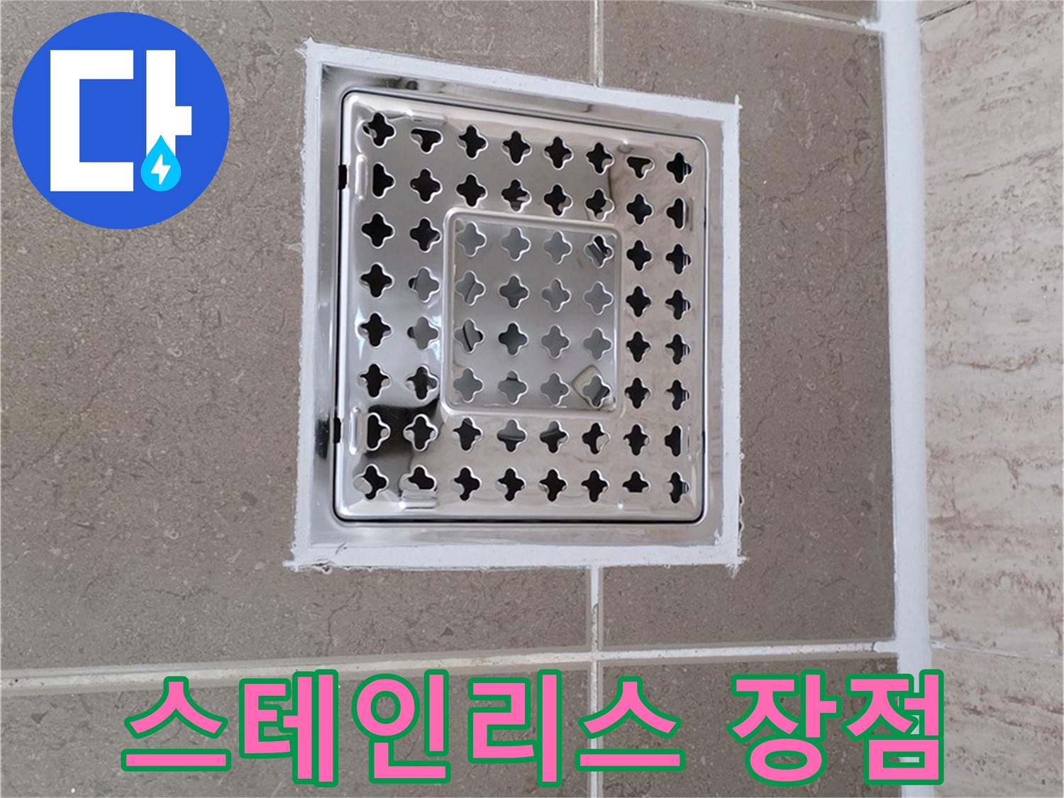 포천 일동 누수 - 욕실 배수구 덮개, 스테인리스 재질 선택 이유