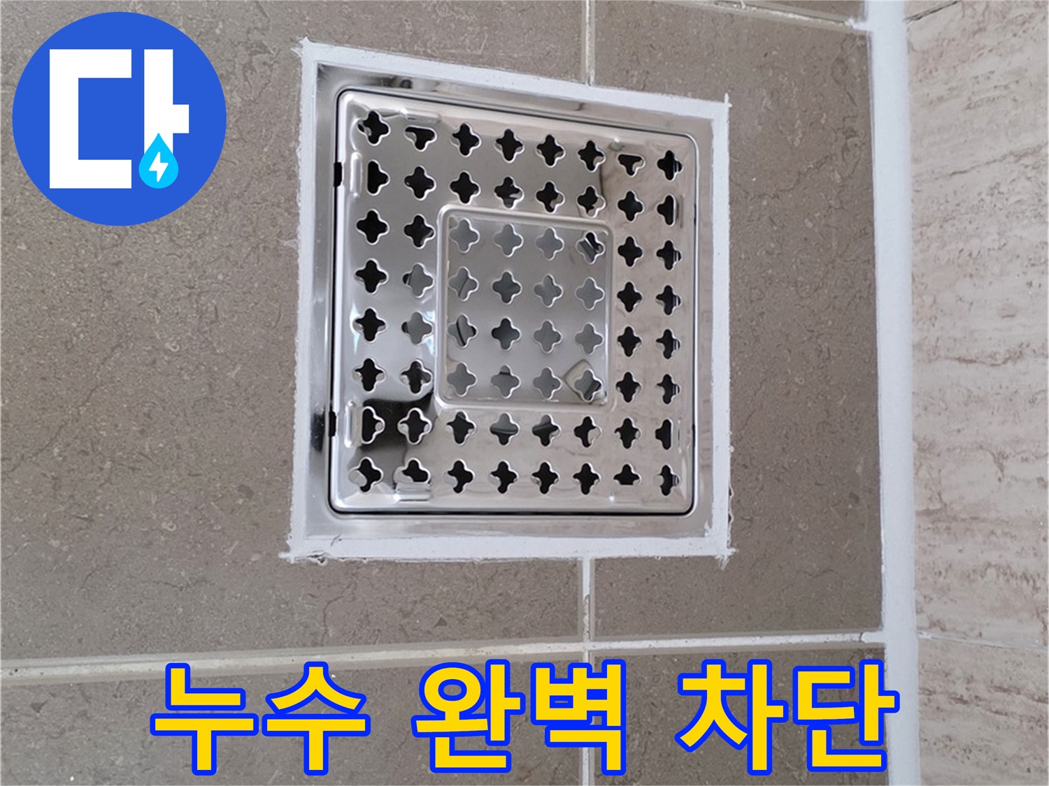 포천 일동 누수 - 욕실 배수구 주변 누수, 완벽 차단 시공으로 고객 만족