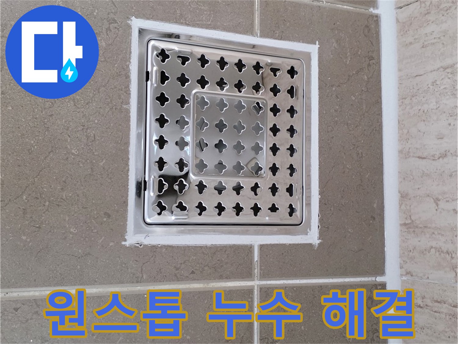 포천 일동 누수 - 욕실 배수구 주변 누수, 탐지부터 해결까지 원스톱 서비스