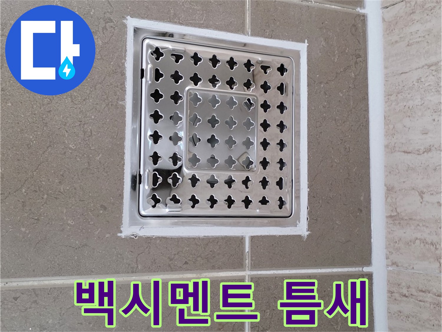 포천 일동 누수 - 욕실 배수구 주변 백시멘트 틈새, 누수 발생 가능성 경고