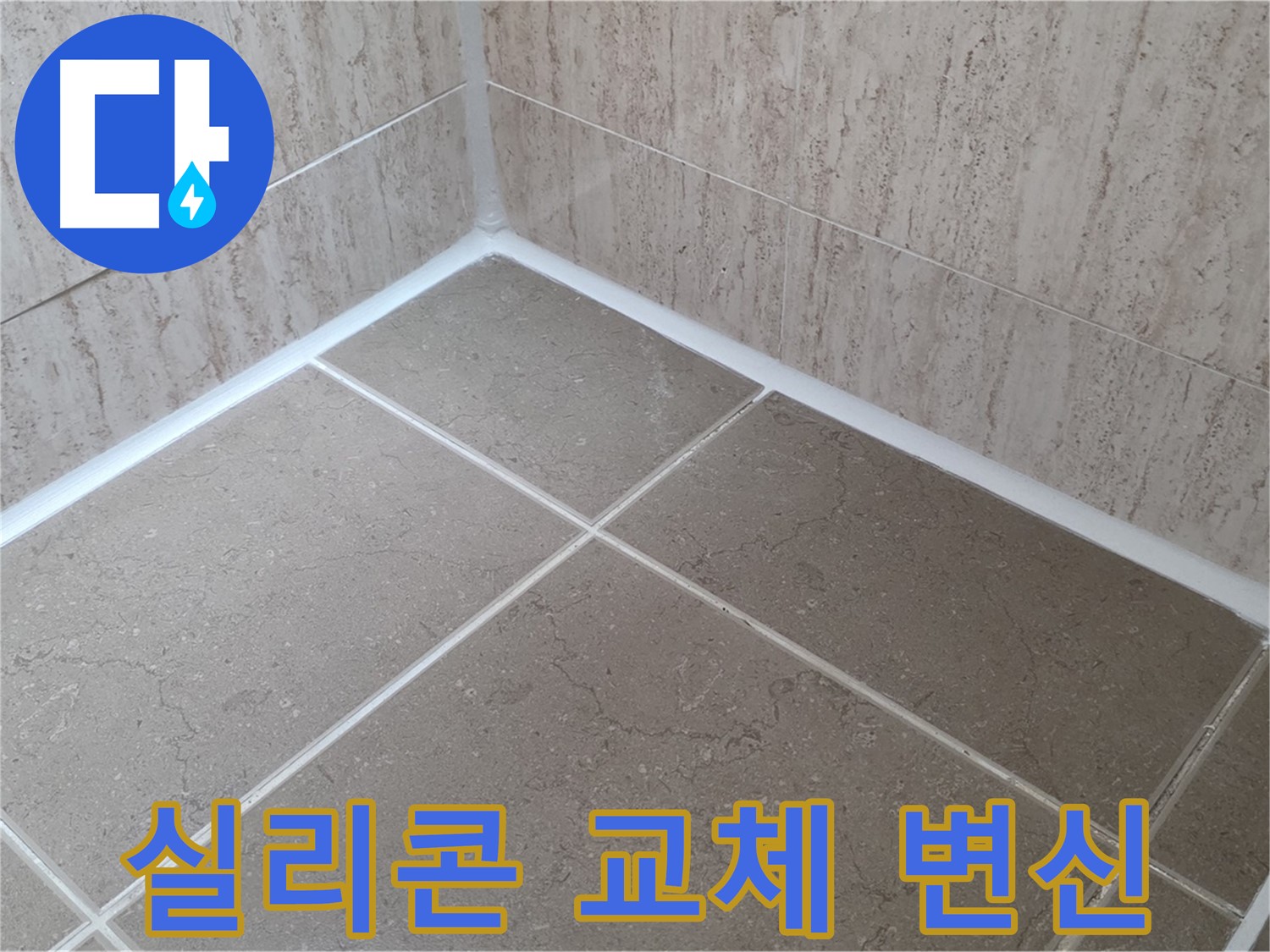 포천 일동 누수 - 욕실 실리콘 교체 시공으로 곰팡이 OUT! 쾌적한 욕실로 변신!