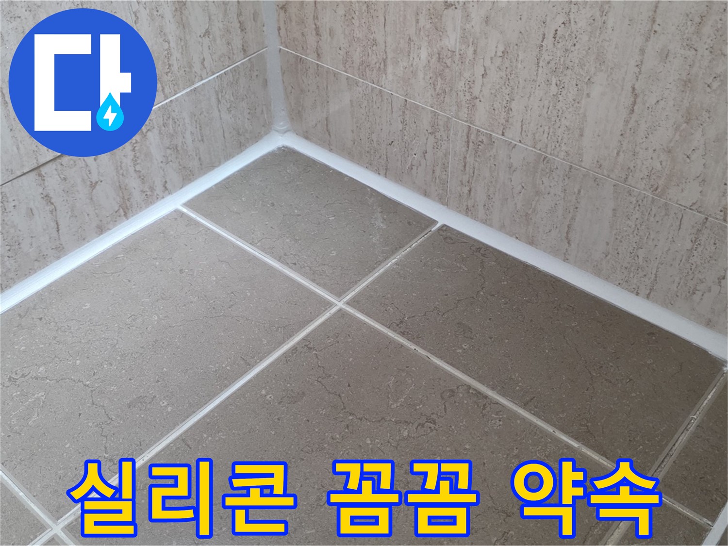 포천 일동 누수 - 욕실 실리콘 꼼꼼 시공으로 완벽 방수 약속 - 물 샐 틈 없이!