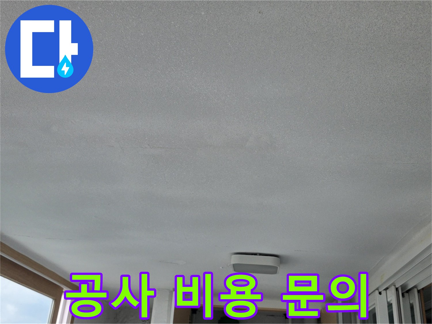 포천 일동 누수 - 천장 누수, 공사 비용은 얼마?
