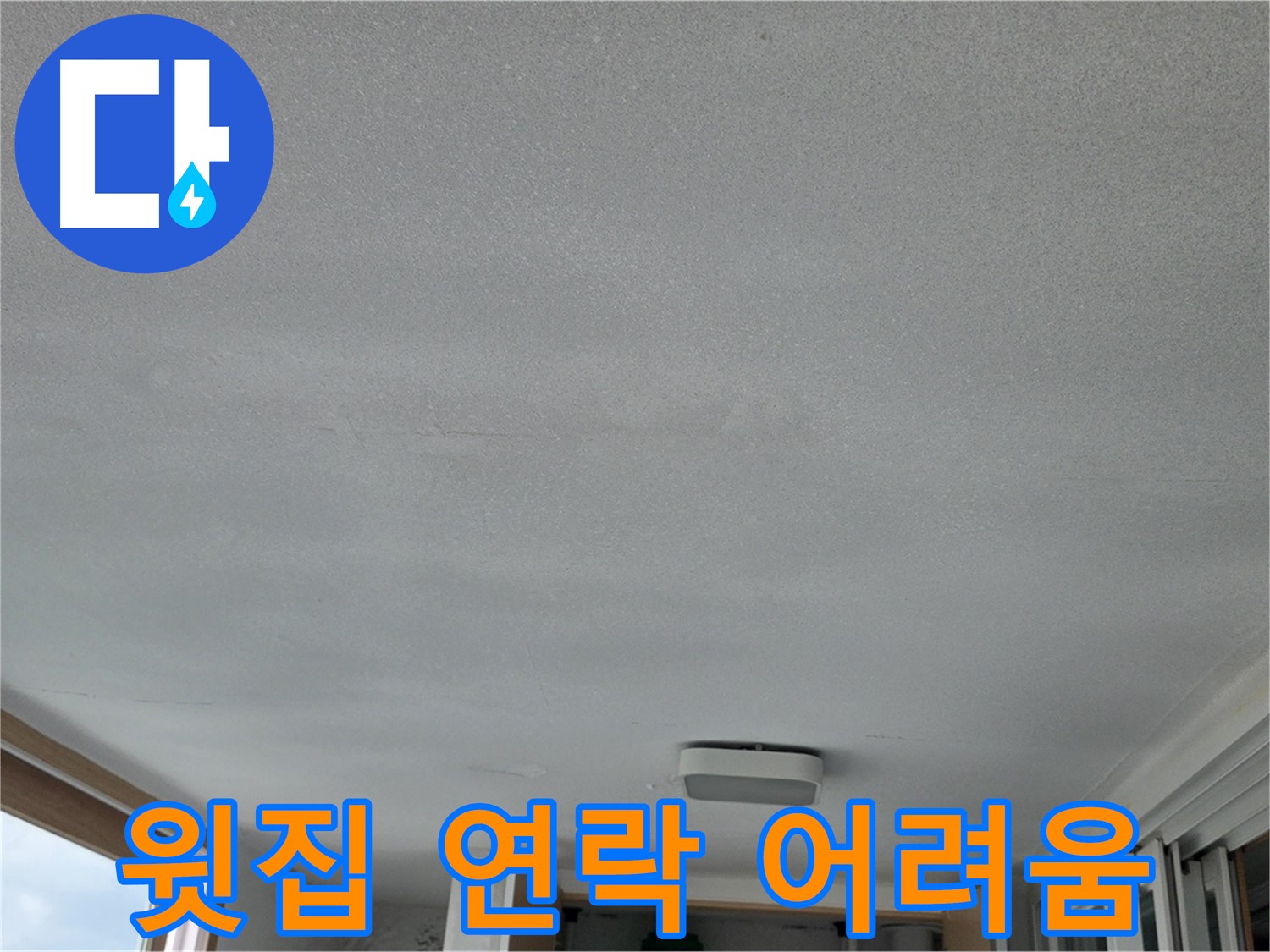 포천 일동 누수 - 천장 누수, 윗집과 연락 두절!