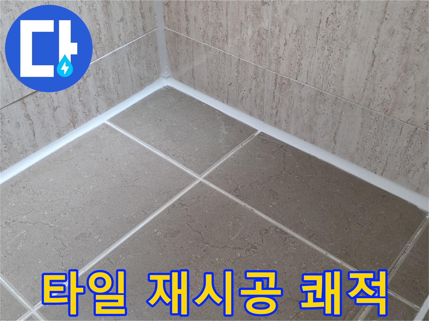 포천 일동 누수 - 쾌적한 욕실 유지 - 타일 실리콘 재시공으로 곰팡이와 작별!