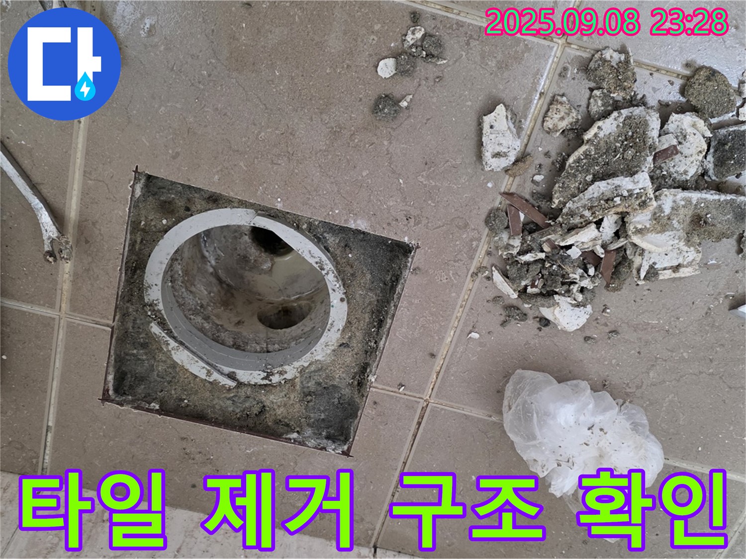 포천 일동 누수 해결 - 운악청계로 아파트, 욕실 배수구 주변 타일 제거 후 배수구 주변 구조적 문제 확인 및 보강 필요성 점검