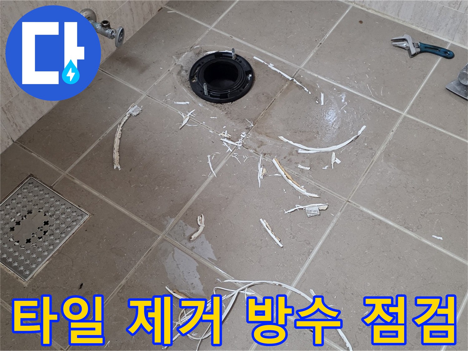 변기 주변 타일 제거 후 방수 상태 점검 - 일동면 누수