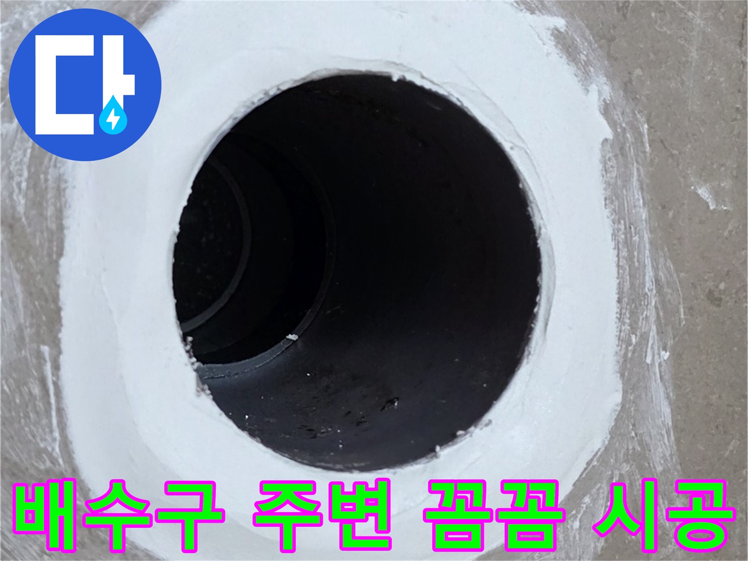 포천 일동 베란다 배수구 누수 - 배수구 주변 꼼꼼 시공으로 누수 해결