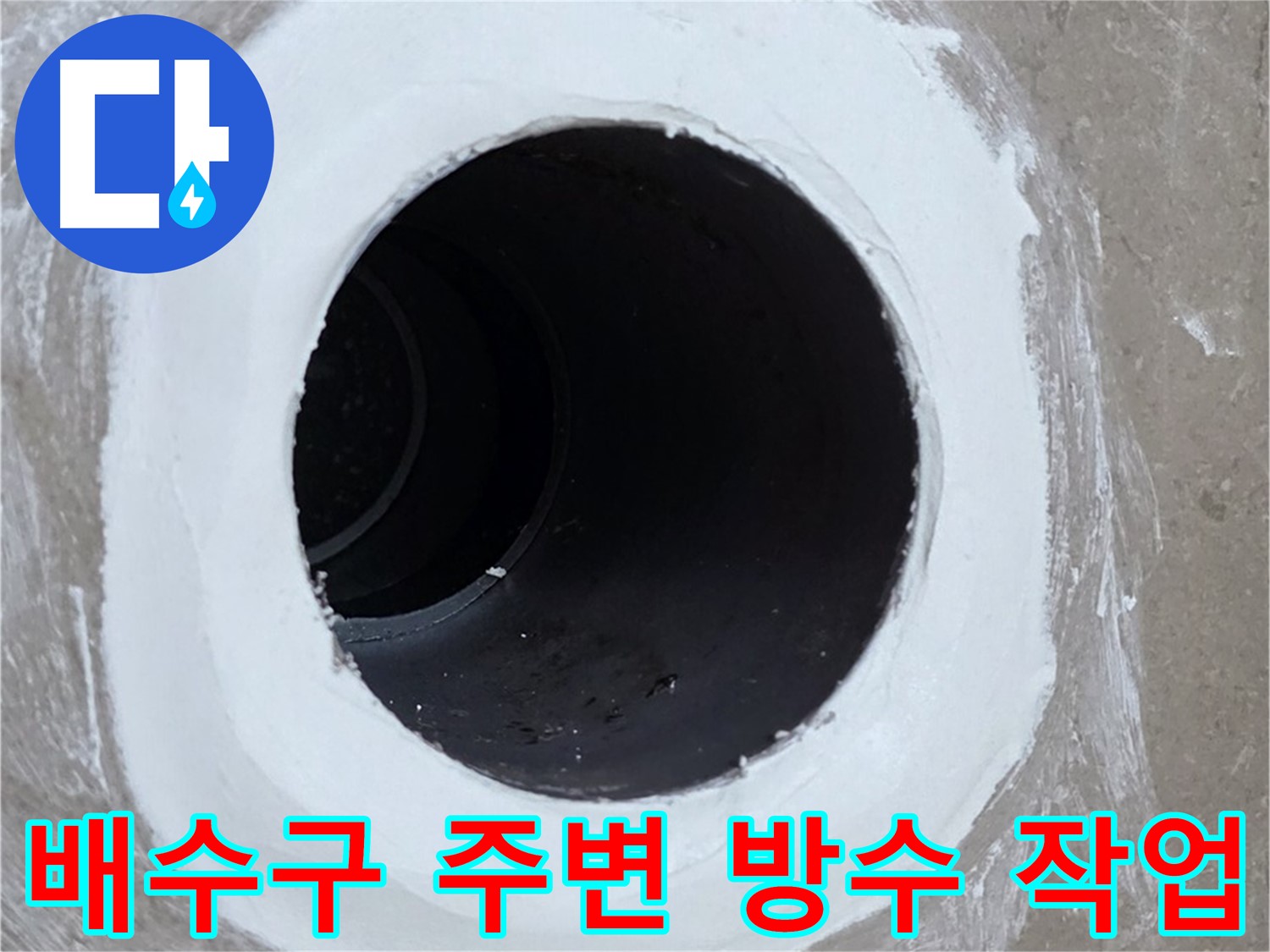 포천 일동 베란다 배수구 누수 - 배수구 주변 방수 작업으로 누수 해결