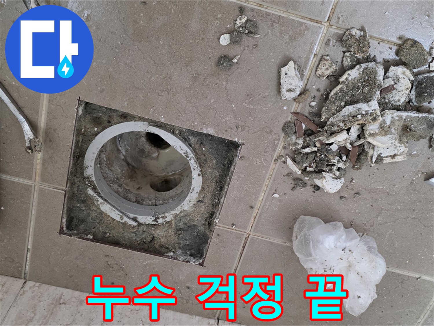 포천 일동 베란다 배수구 누수 - 완벽한 시공으로 누수 걱정 없이 편안하게