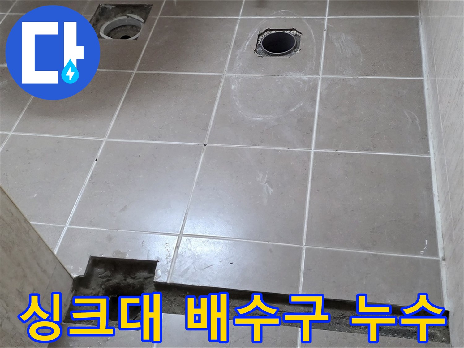 포천 일동 베스트빌 아파트 - 싱크대 배수구 주변 누수 완벽 차단 - 꼼꼼한 방수