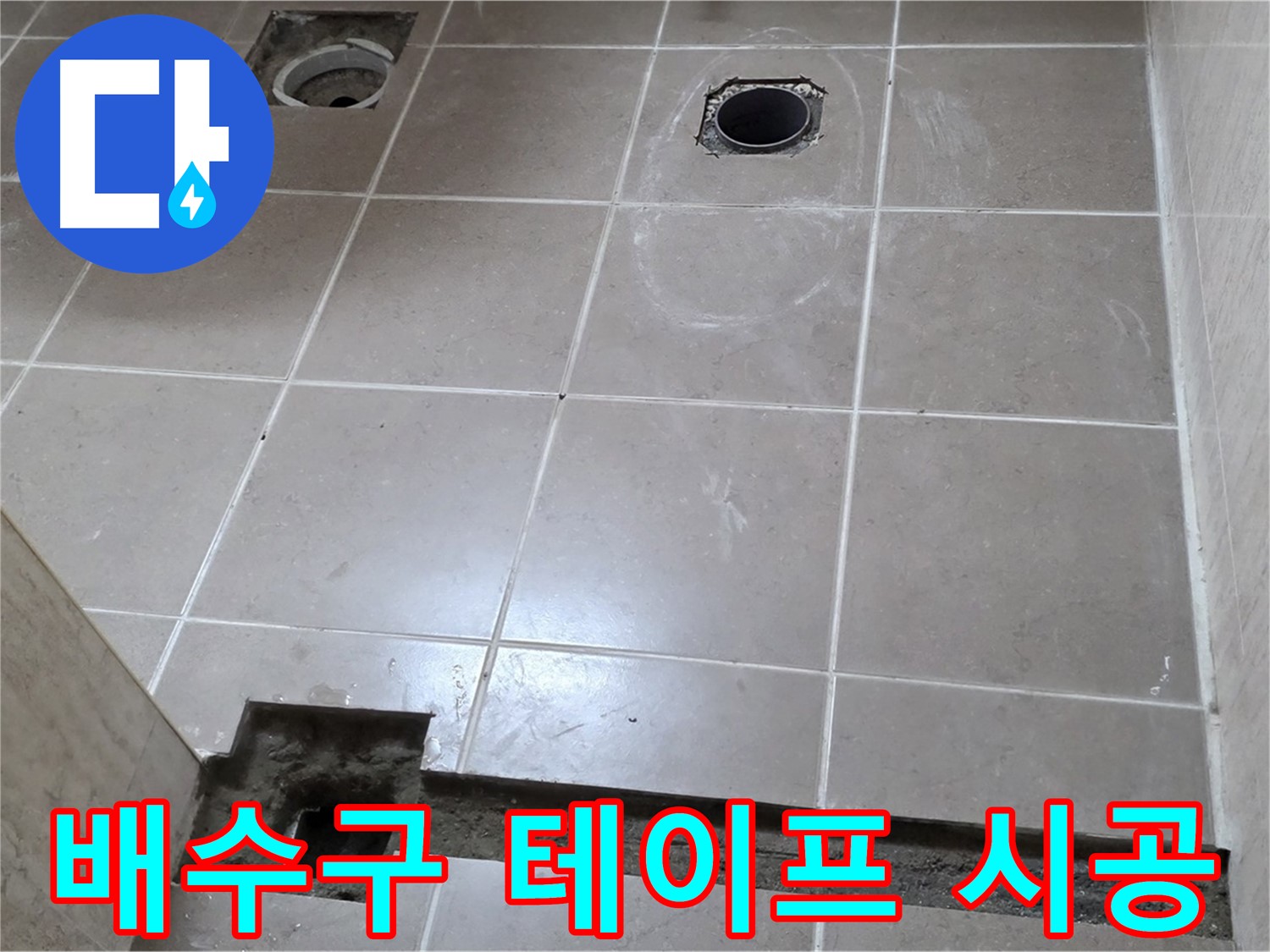 포천 일동 베스트빌 아파트 - 욕실 배수구 주변 방수 테이프 꼼꼼 시공 작업