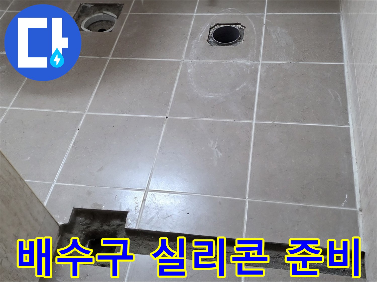 포천 일동 베스트빌 아파트 - 욕실 배수구 주변 실리콘 마감 작업 준비