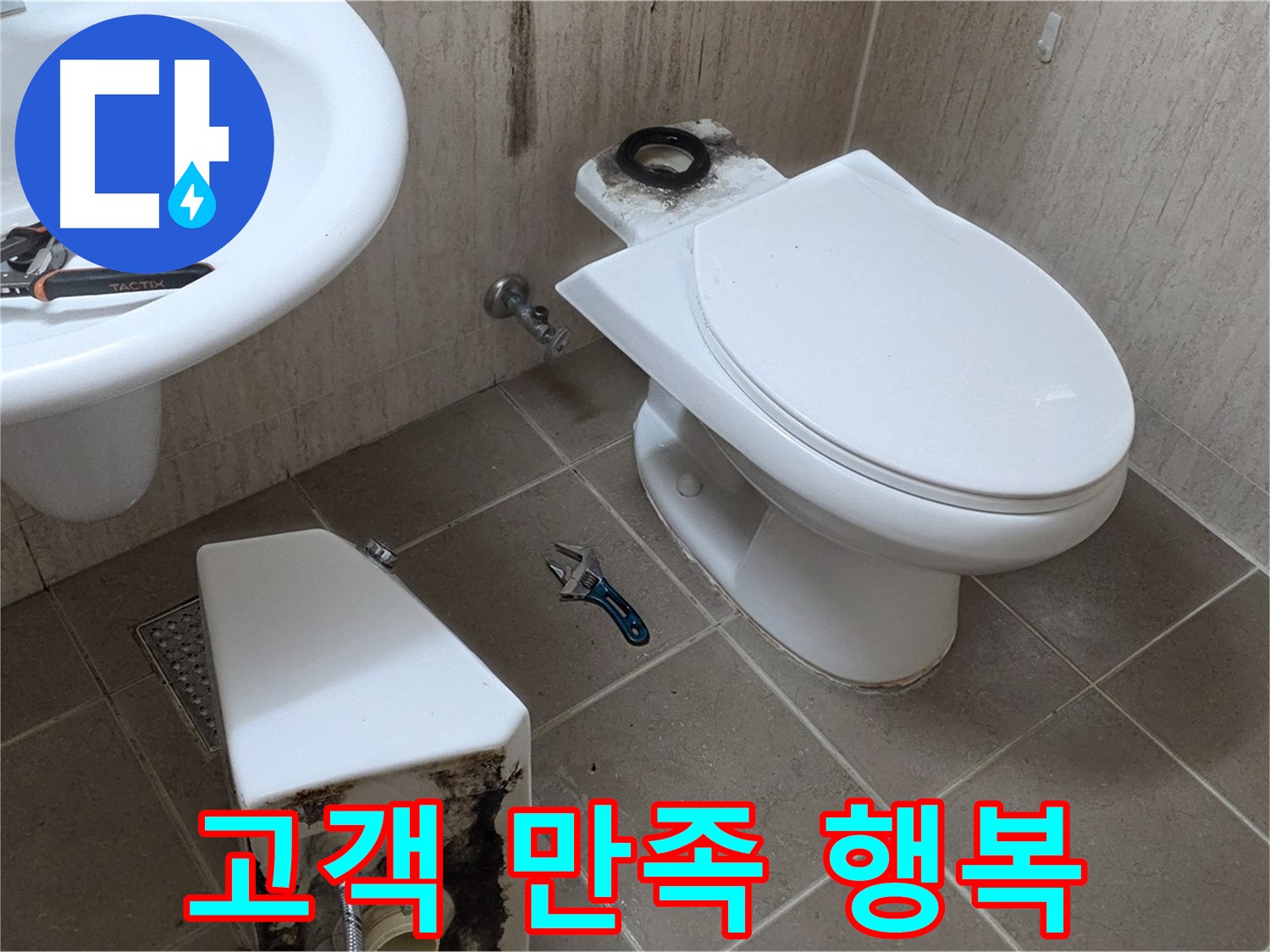포천 일동 변기 누수 - 고객님 만족하시니 정말 행복합니다! 역시 최고!