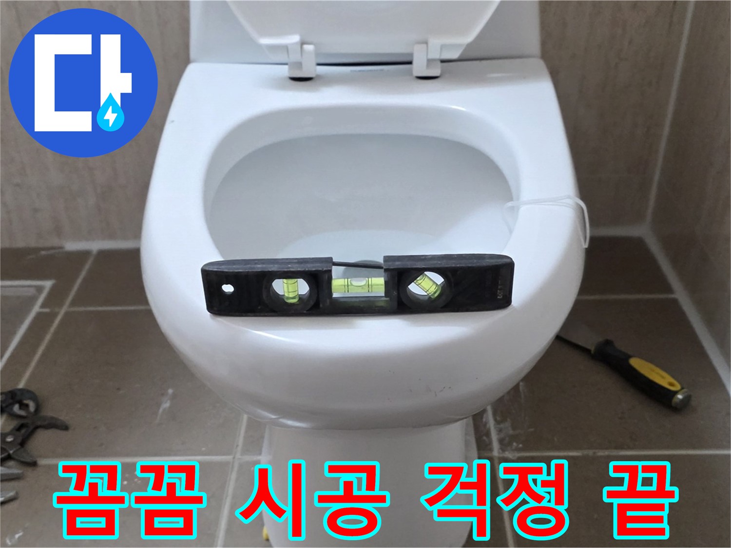 포천 일동 변기 누수 - 꼼꼼한 수평 시공으로 완벽 해결, 이제 걱정 마세요!