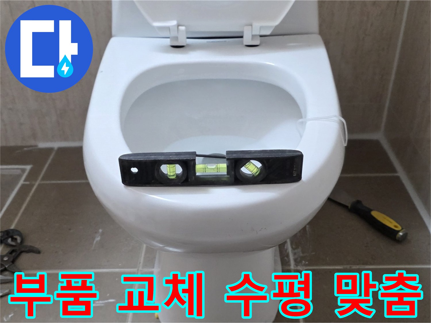 포천 일동 변기 누수 - 부품 교체 후 완벽한 수평 맞춤 시공