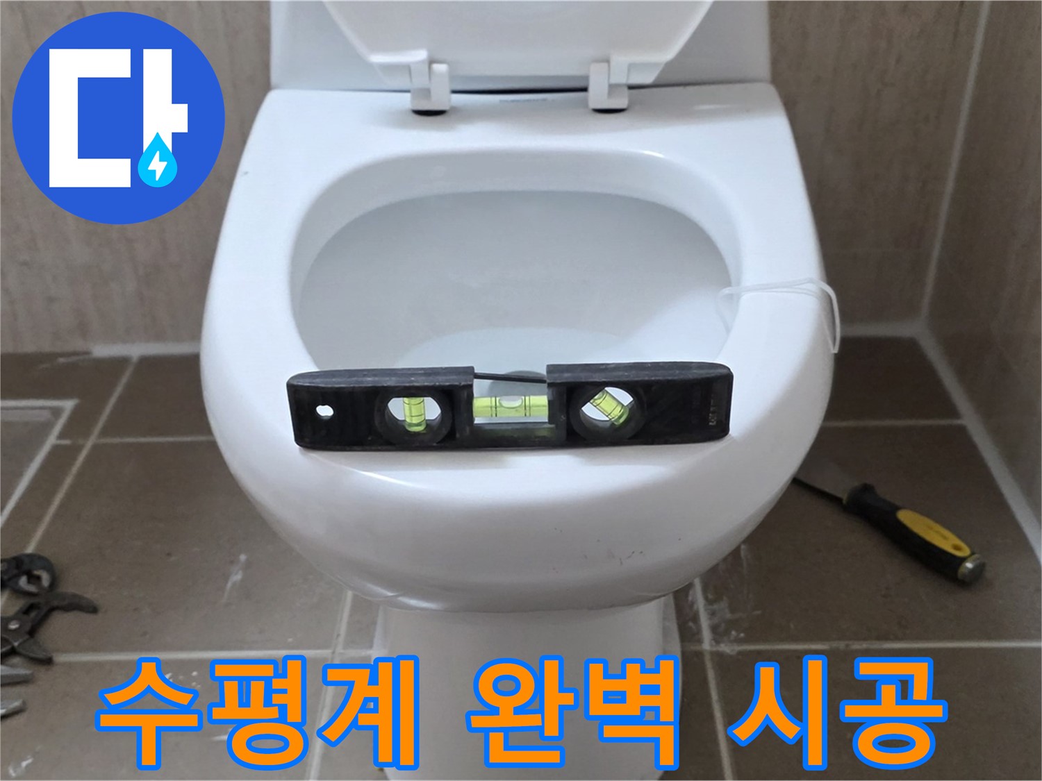포천 일동 변기 누수 - 수평계로 완벽 시공, 운악청계리 누수 해결은 맡겨만 주세요!