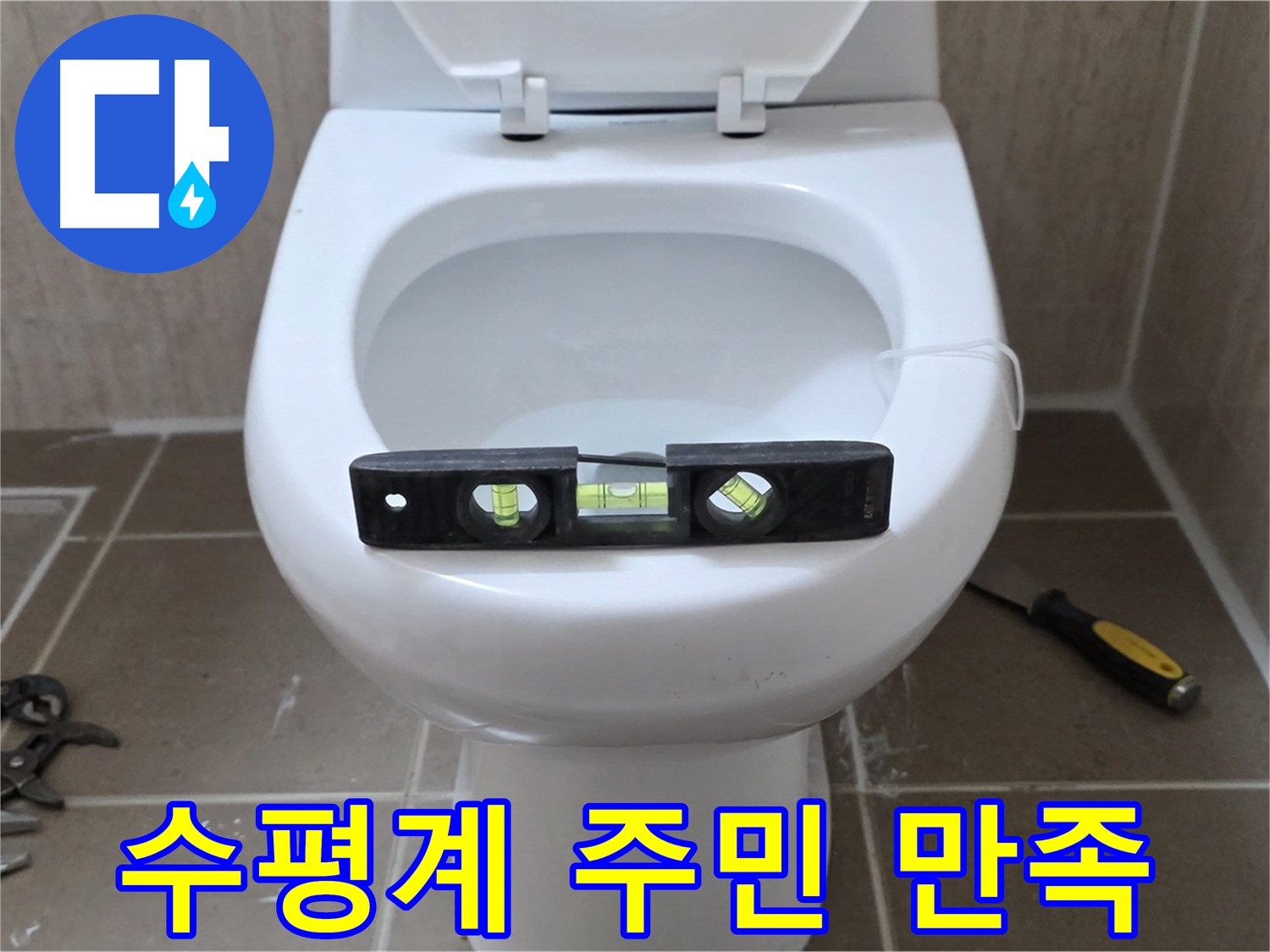 포천 일동 변기 누수 - 수평계로 완벽하게, 운악청계리 주민 만족!