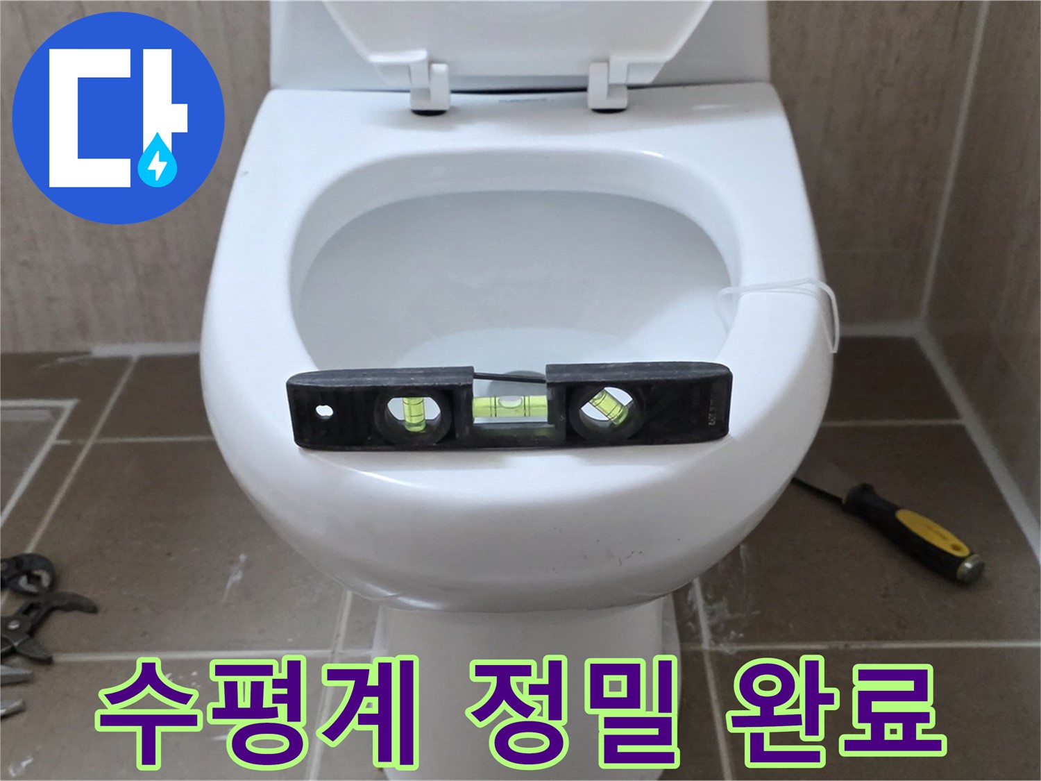 포천 일동 변기 누수 - 수평계로 정밀 시공, 운악청계리 누수 해결 완료
