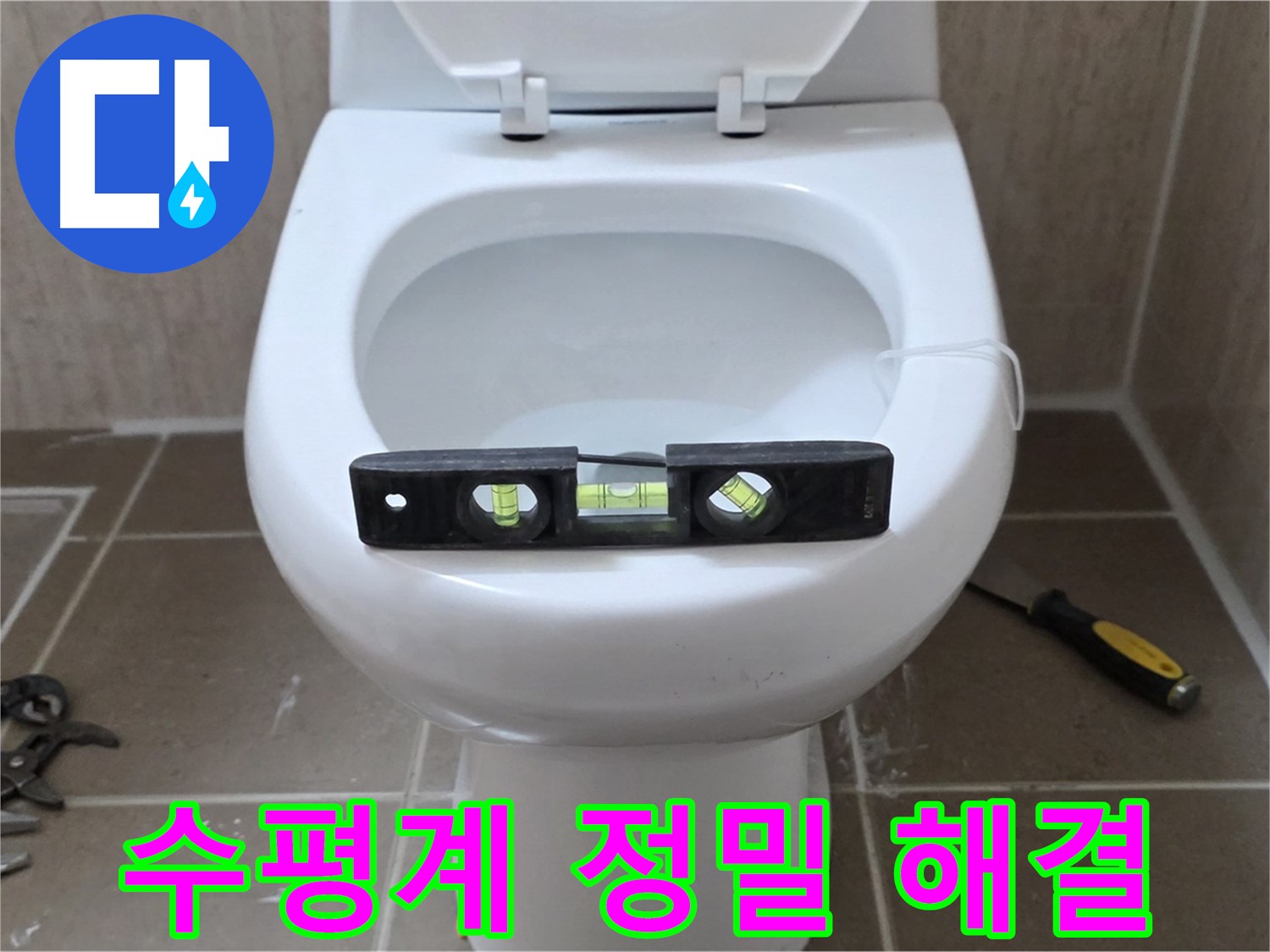 포천 일동 변기 누수 - 수평계로 정밀하게 운악청계로 누수 해결