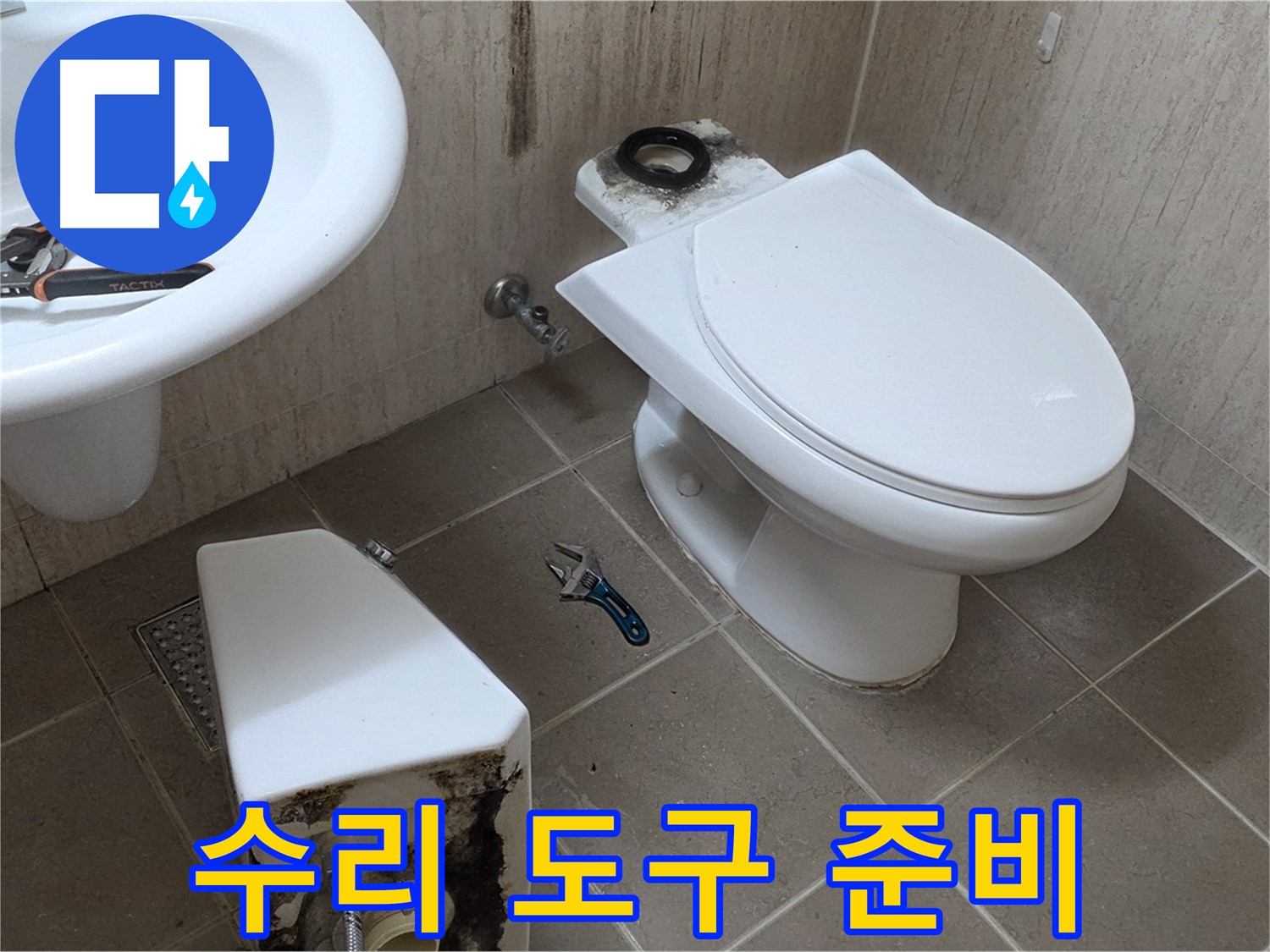 포천 일동 변기 누수 - 완벽한 수리를 위한 도구 준비
