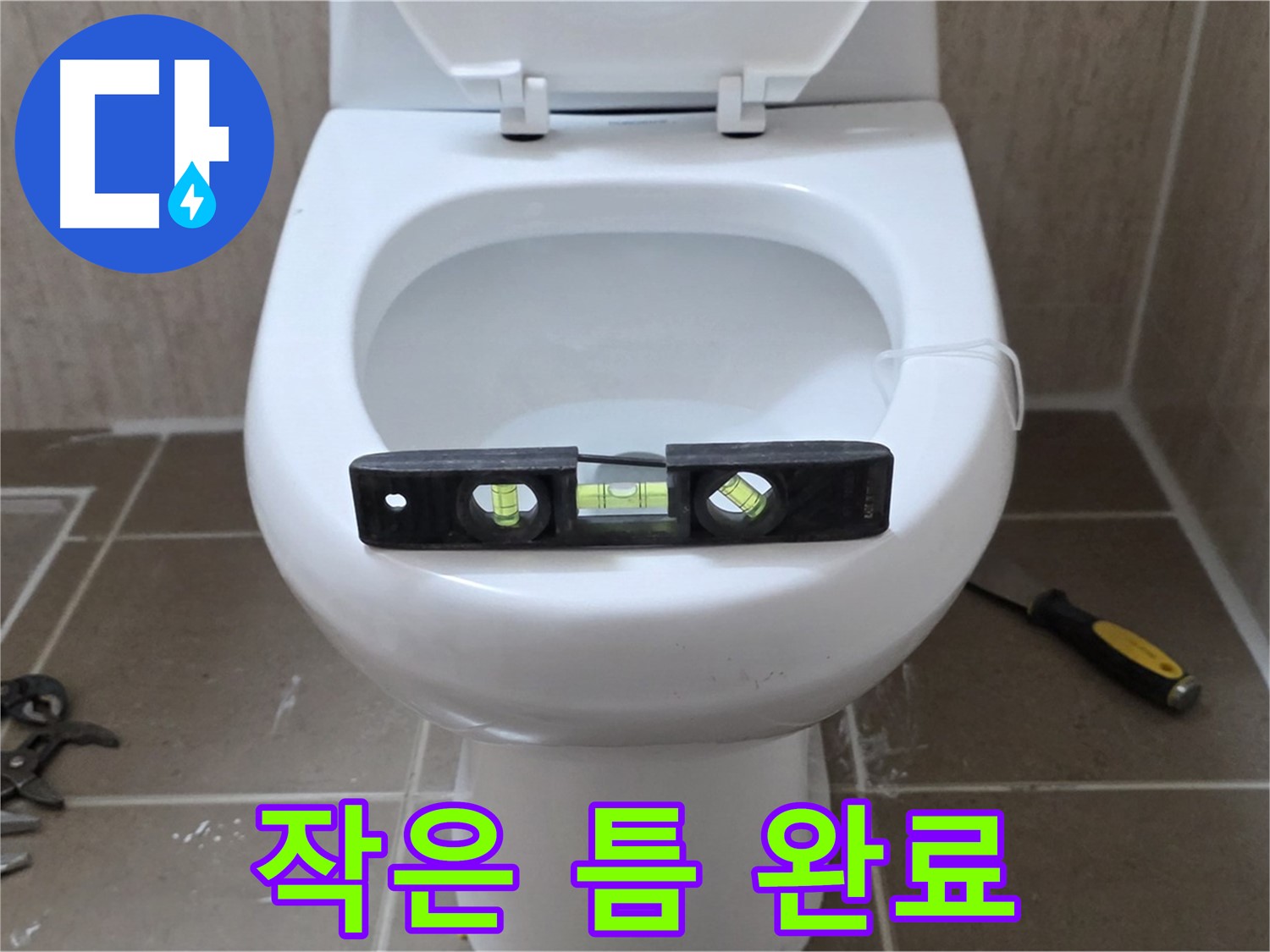 포천 일동 변기 누수 - 작은 틈도 놓치지 않는 꼼꼼함으로 해결 완료