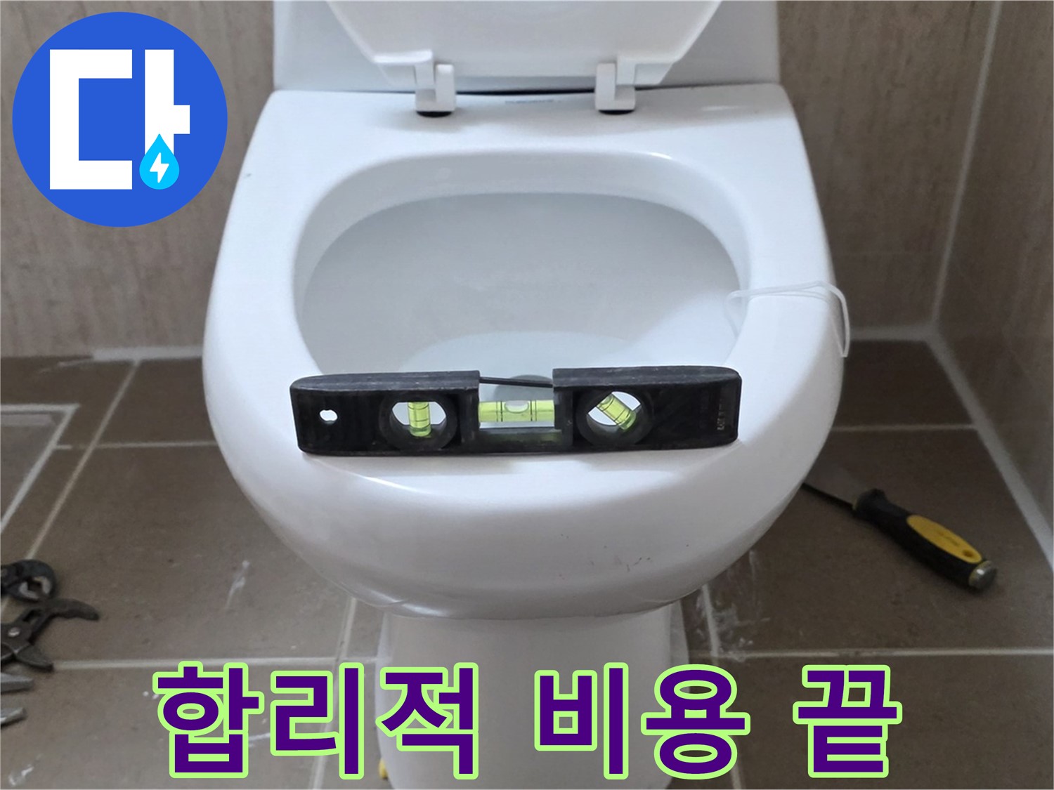포천 일동 변기 누수 - 합리적인 비용으로 누수 고민 끝