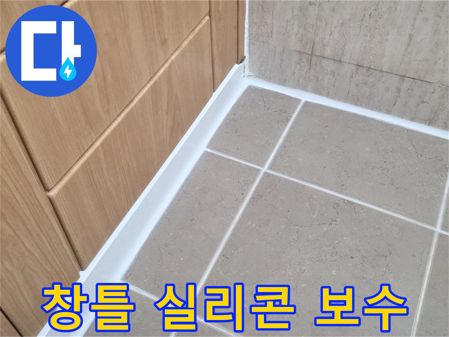 포천 일동 빗물 누수 - 창틀 실리콘 보수 작업으로 해결!