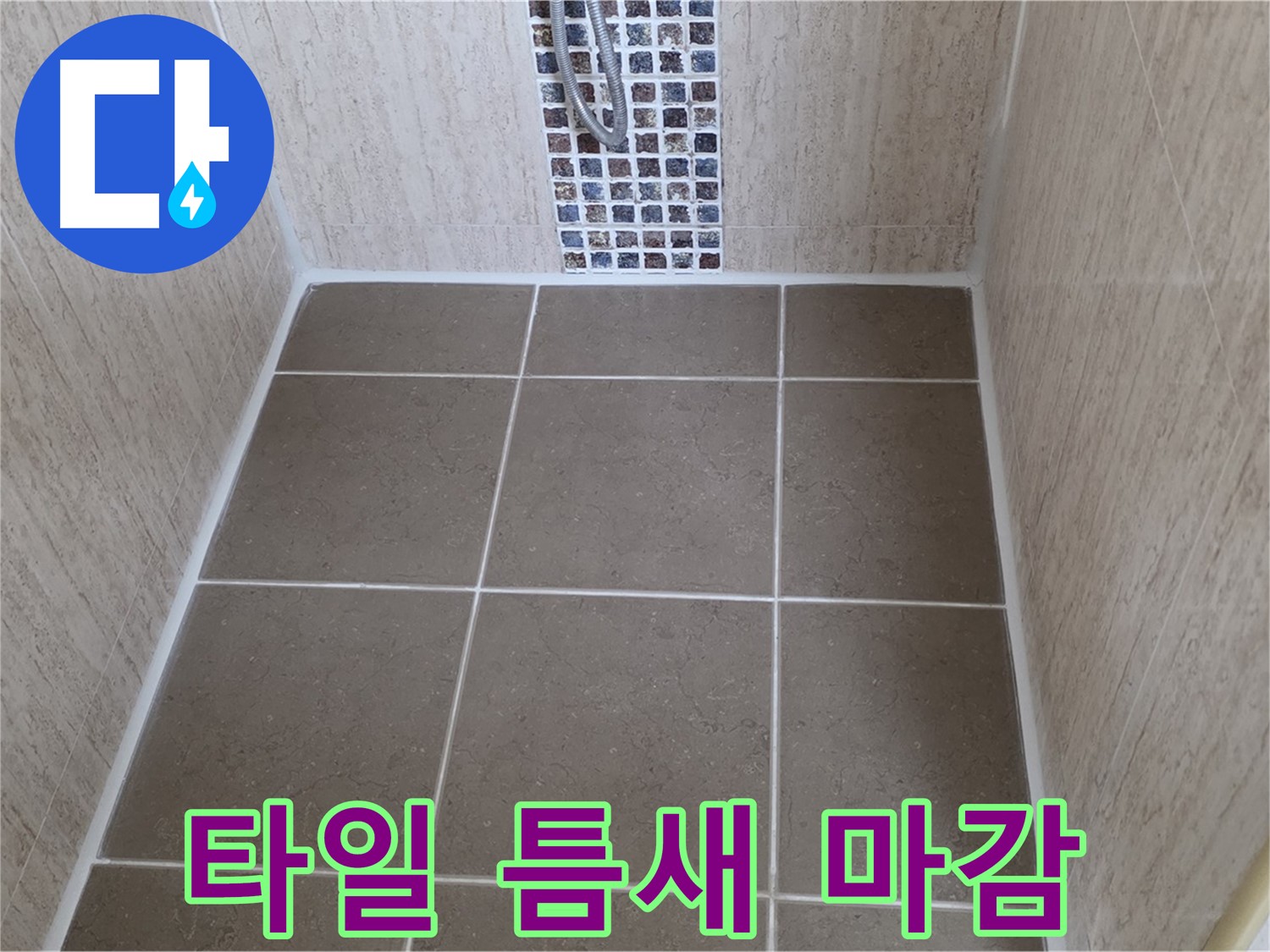 포천 일동 샤워 공간 - 타일 틈새 실리콘 마감 - 누수 완벽 차단