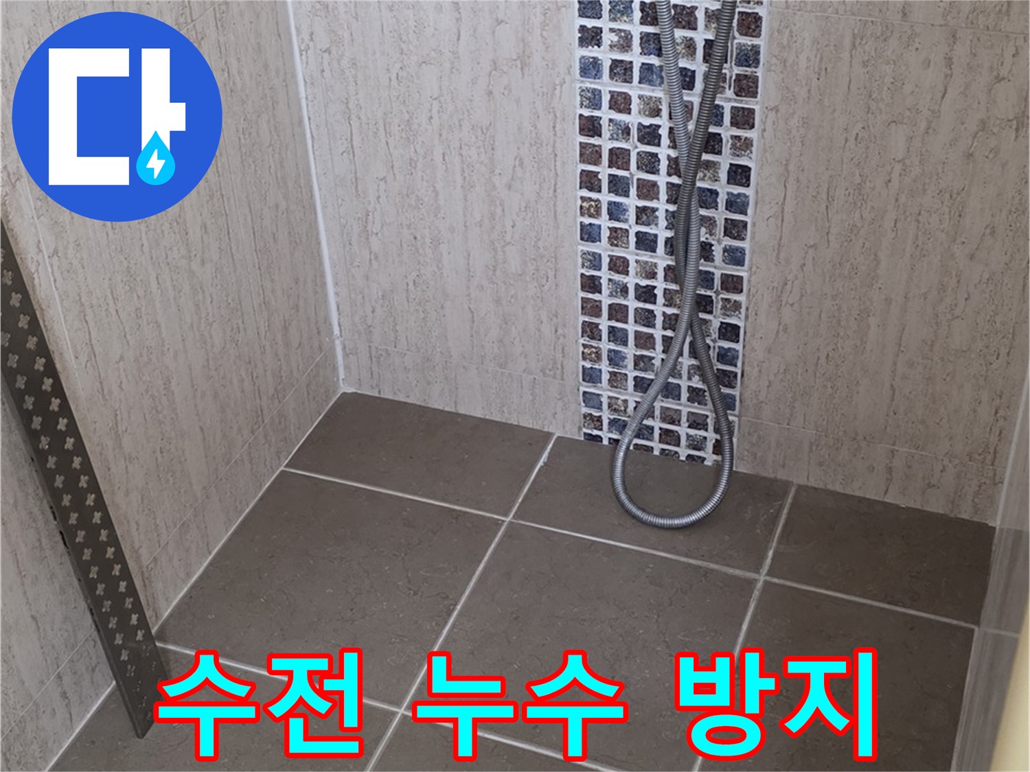 포천 일동 - 샤워기 수전 누수 방지, 꼼꼼한 시공으로 오랫동안 문제없이 사용하세요.