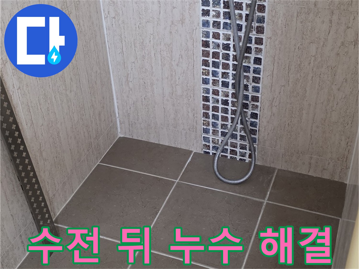 포천 일동 - 샤워기 수전 뒤 누수, 꼼꼼한 점검으로 원인을 찾아 해결합니다.