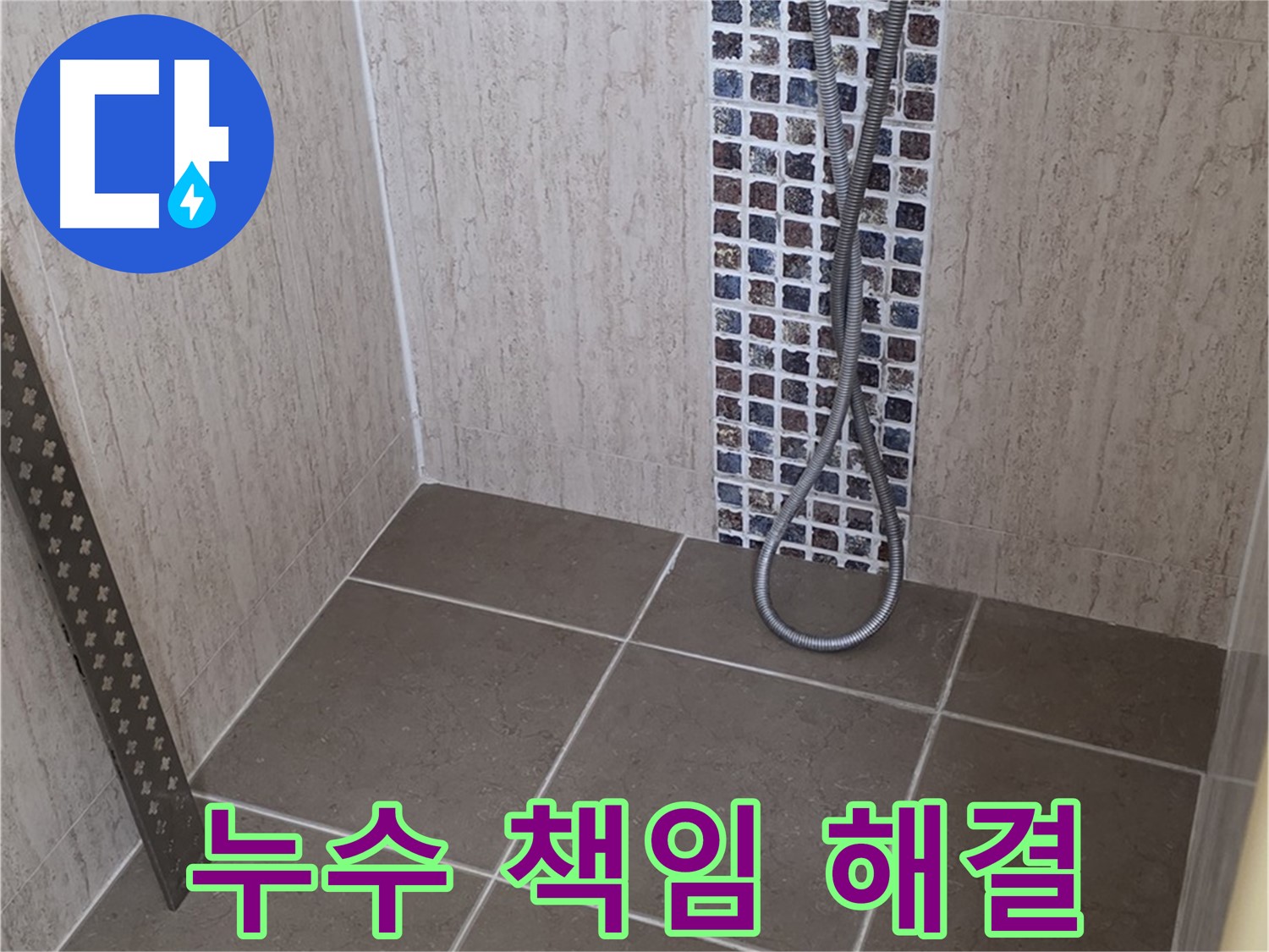 포천 일동 - 샤워기 수전 뒷부분 누수, 원인 파악부터 완벽 해결까지!