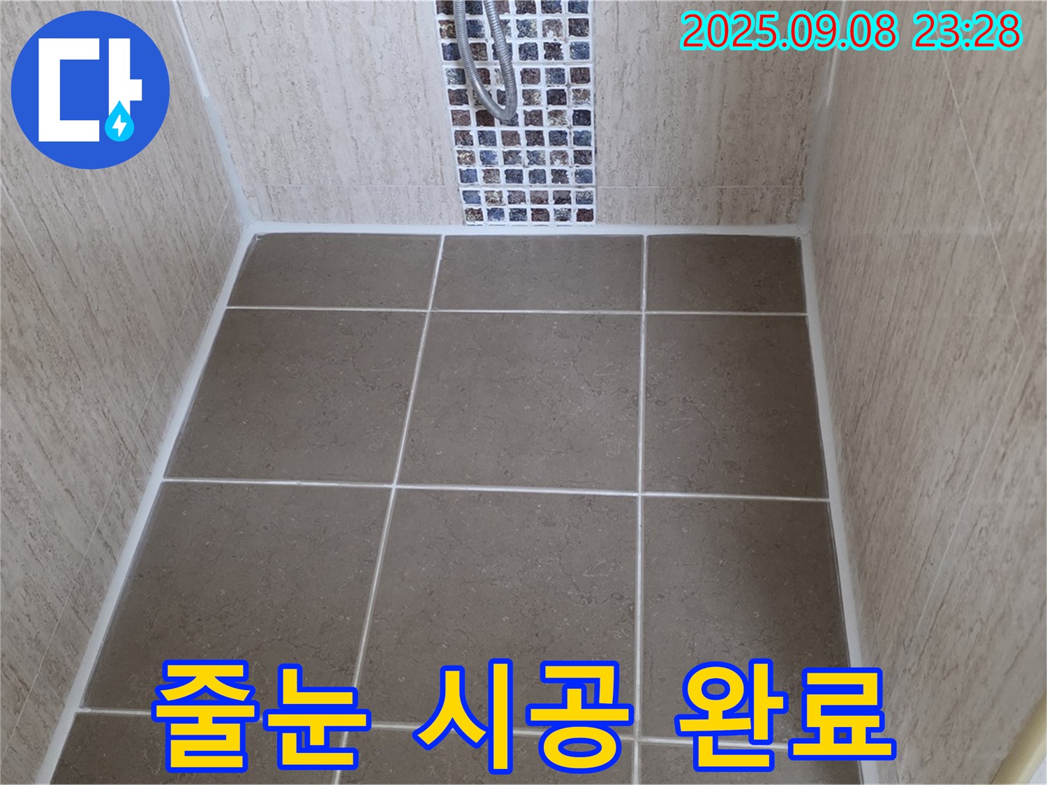 포천 일동 샤워부스 누수 - 타일 틈새 오염 - 줄눈 시공으로 깨끗하게 변신