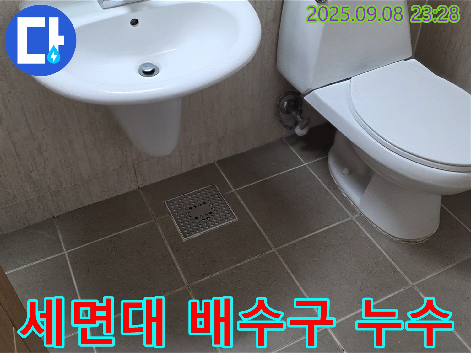 포천 일동 - 세면대 배수구 누수 문제 해결 과정