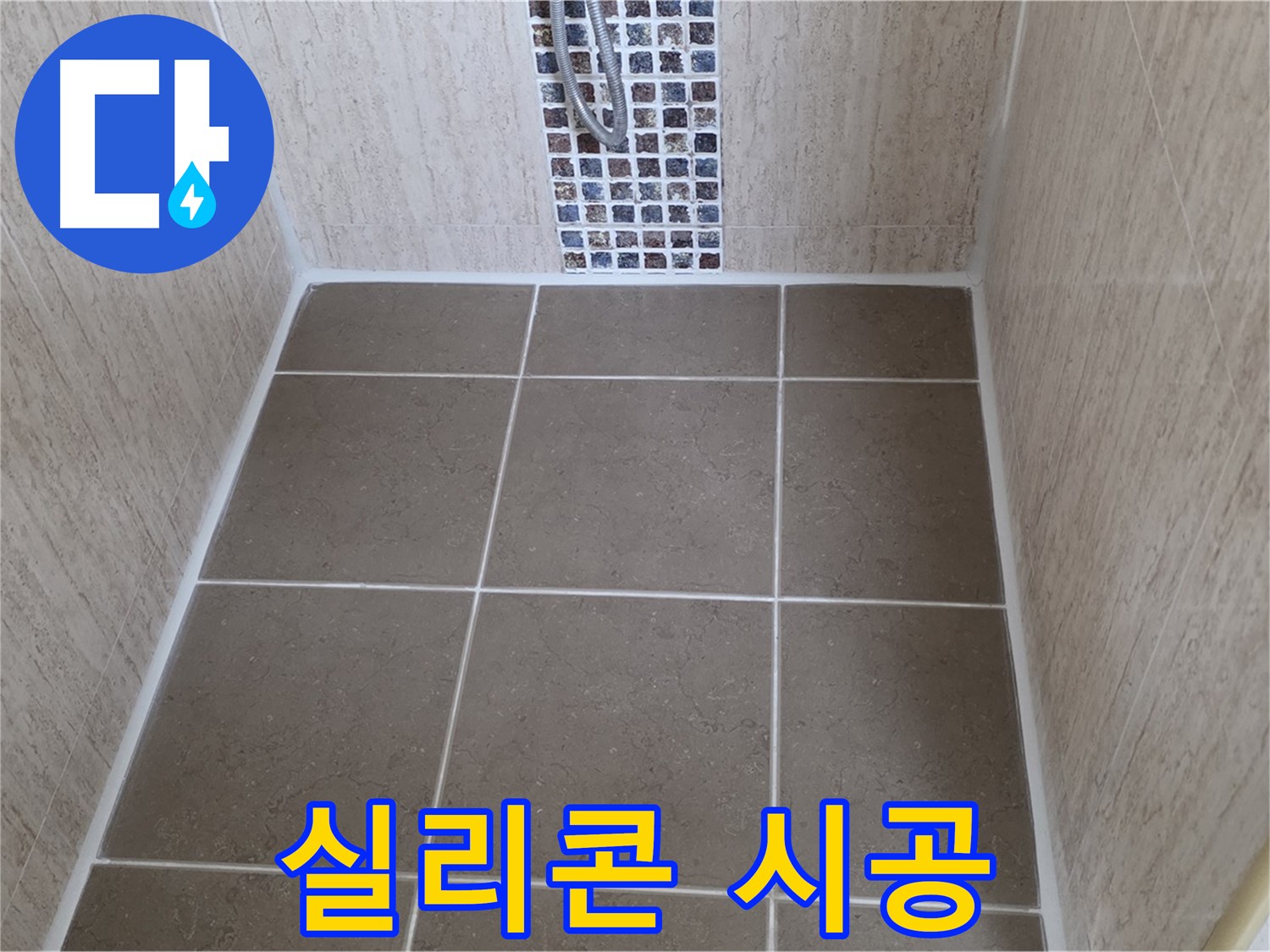 포천 일동 실리콘 시공 - 꼼꼼 - 완벽 방수 효과