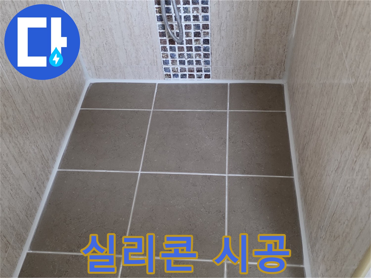 포천 일동 실리콘 시공 - 완벽 - 누수 고민 해결!