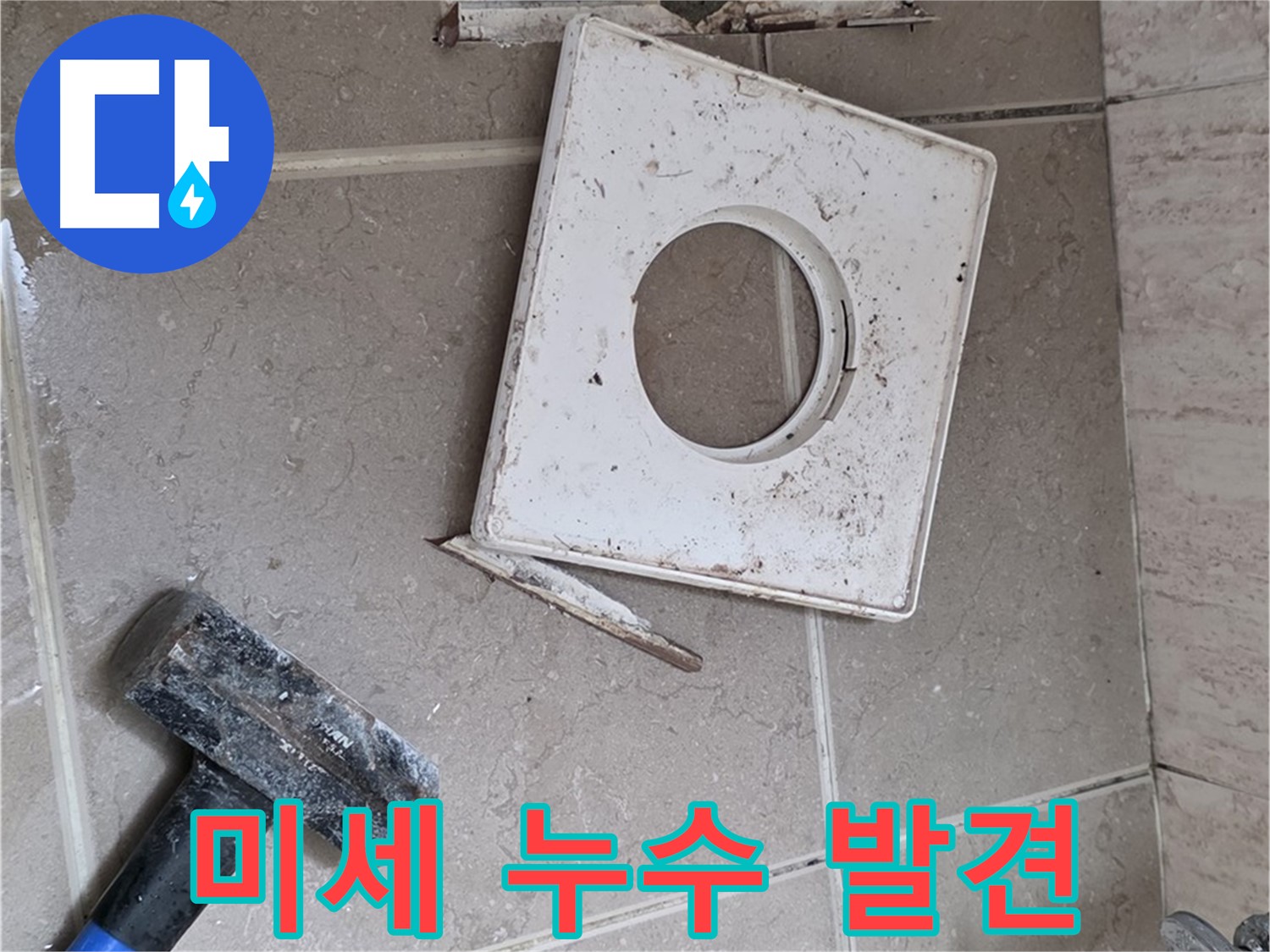 포천 일동 아파트 누수 - 꼼꼼한 점검으로 찾아낸 미세 누수 지점