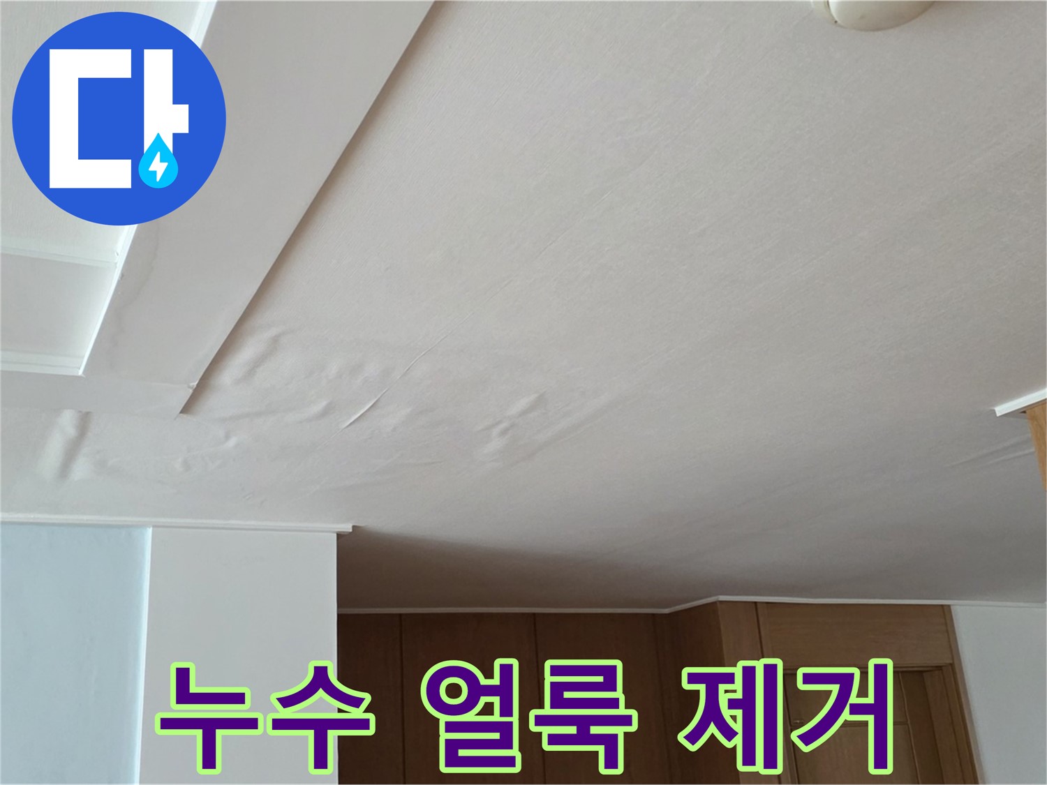 포천 일동 아파트 누수 - 누수 얼룩 완벽 제거 시공