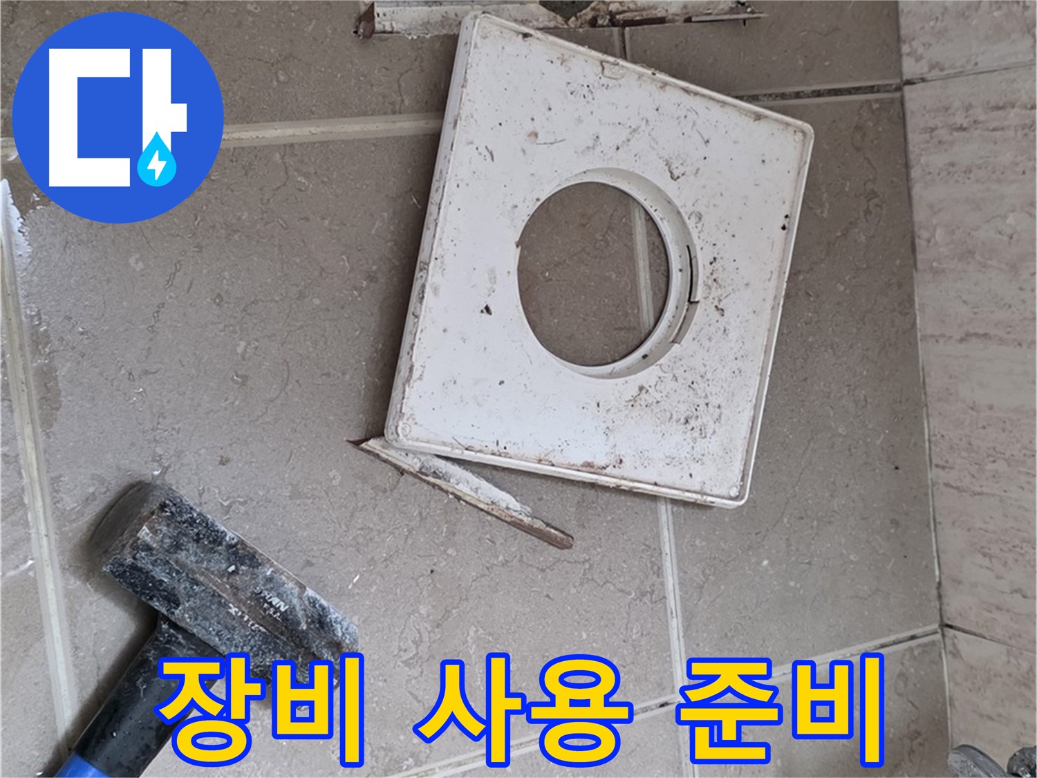 포천 일동 아파트 누수 - 누수 해결을 위한 전문 장비 사용 준비 완료