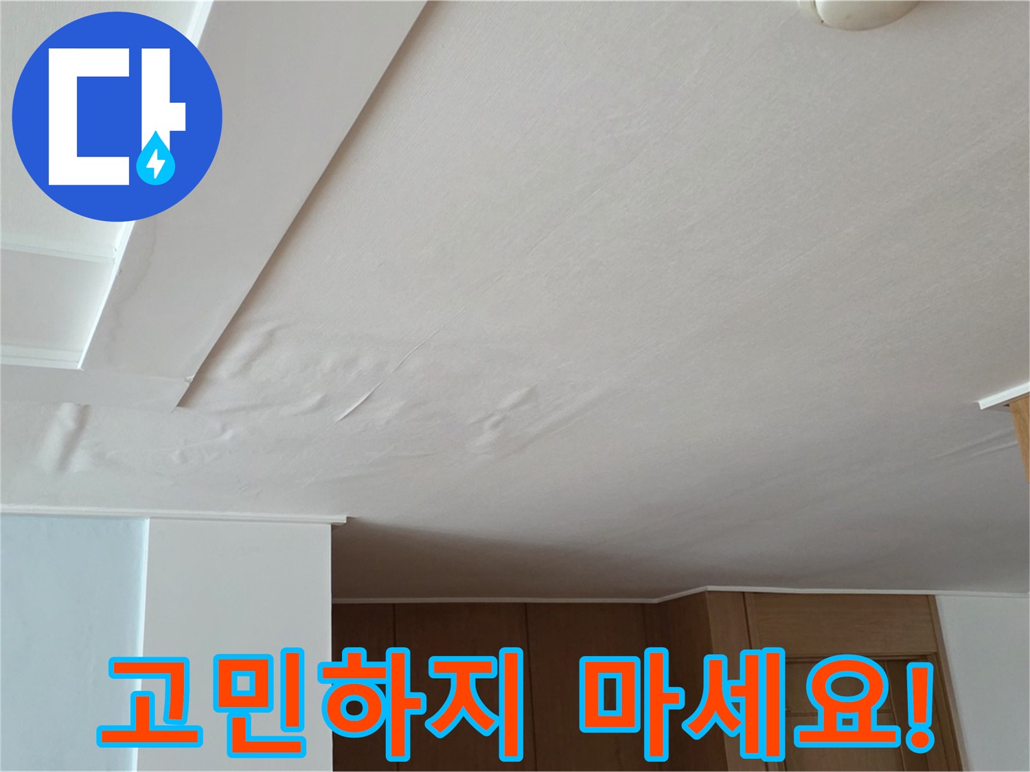 포천 일동 아파트 누수 - 천장 누수 고민 해결